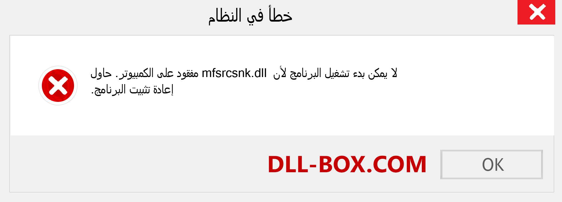 ملف mfsrcsnk.dll مفقود ؟. التنزيل لنظام التشغيل Windows 7 و 8 و 10 - إصلاح خطأ mfsrcsnk dll المفقود على Windows والصور والصور