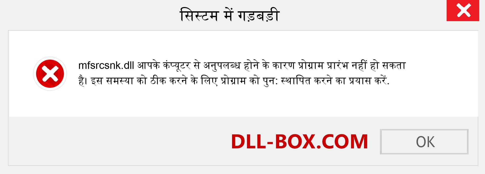 mfsrcsnk.dll फ़ाइल गुम है?. विंडोज 7, 8, 10 के लिए डाउनलोड करें - विंडोज, फोटो, इमेज पर mfsrcsnk dll मिसिंग एरर को ठीक करें