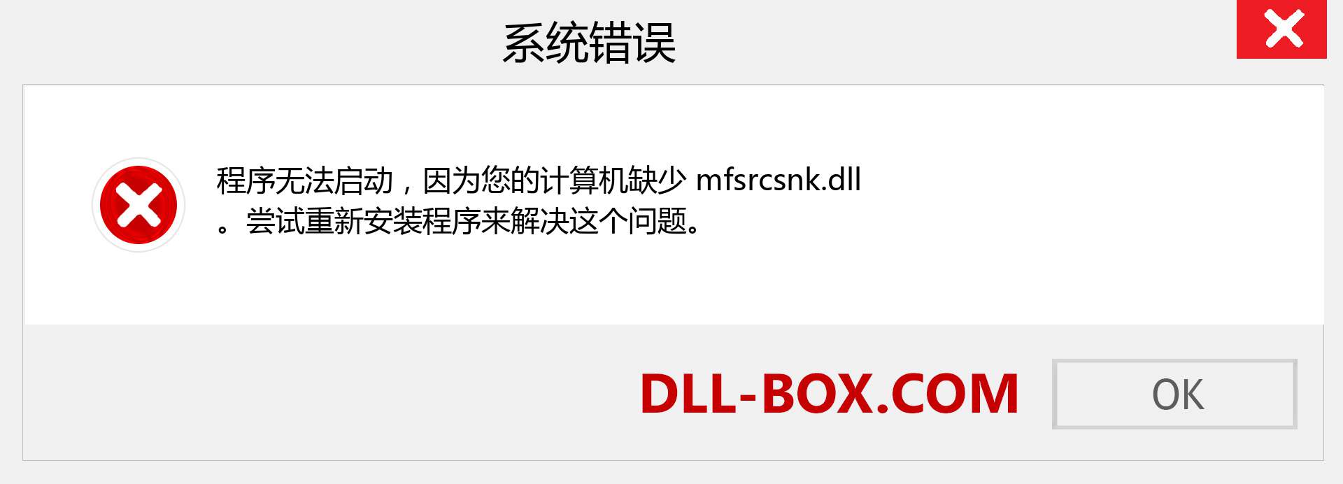 mfsrcsnk.dll 文件丢失？。 适用于 Windows 7、8、10 的下载 - 修复 Windows、照片、图像上的 mfsrcsnk dll 丢失错误
